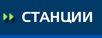 наши станции